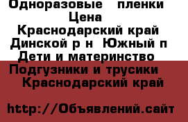      Одноразовые   пленки 60*90 › Цена ­ 350 - Краснодарский край, Динской р-н, Южный п. Дети и материнство » Подгузники и трусики   . Краснодарский край